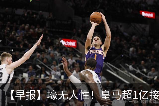 【早报】壕无人性！皇马超1亿接近敲定迪奥曼德！