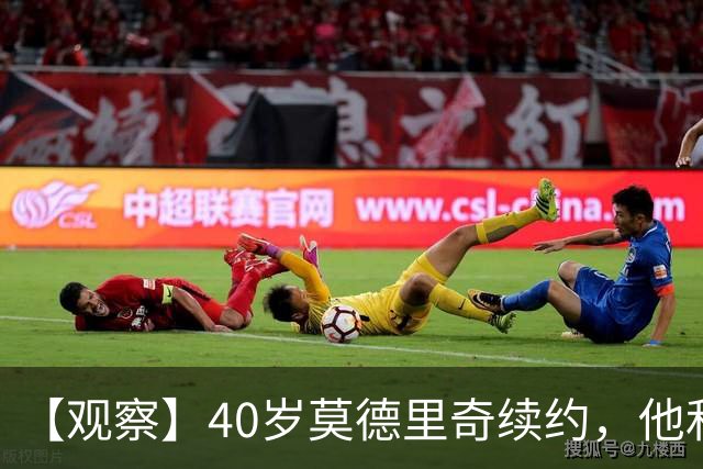 【观察】40岁莫德里奇续约，他和米兰分别得到什么？