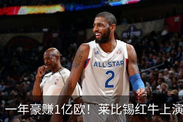 一年豪赚1亿欧！莱比锡红牛上演封神交易，欧洲第一黑店实锤！