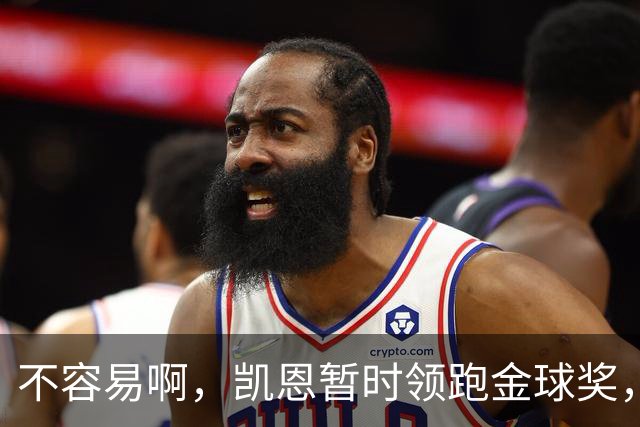 不容易啊，凯恩暂时领跑金球奖，意外的惊喜，还是走个过场？