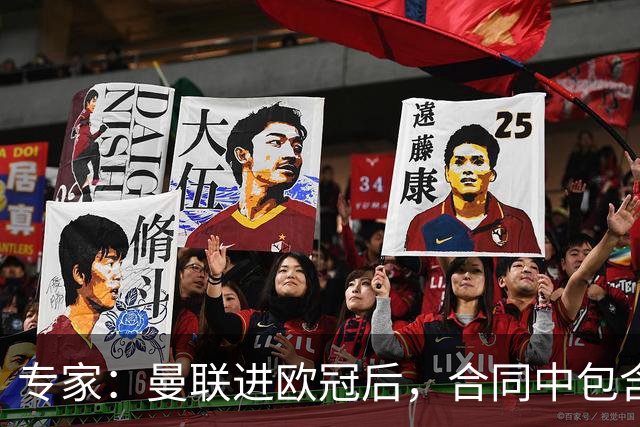专家：曼联进欧冠后，合同中包含涨薪条款并非对每个人都有效