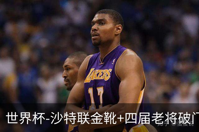 世界杯-沙特联金靴+四届老将破门 十人墨西哥2-0九人南非