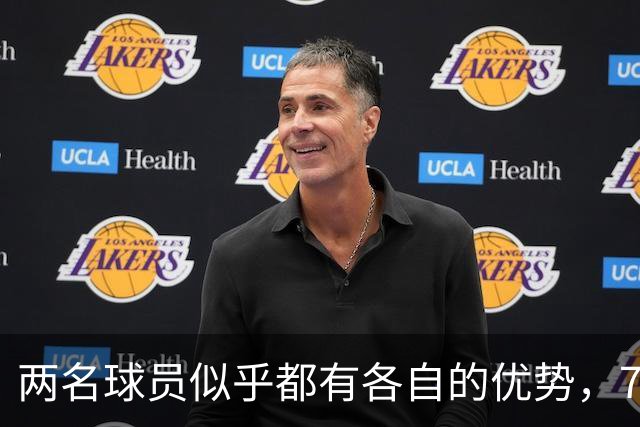 两名球员似乎都有各自的优势，76人到底会选择裁掉或者交易谁？