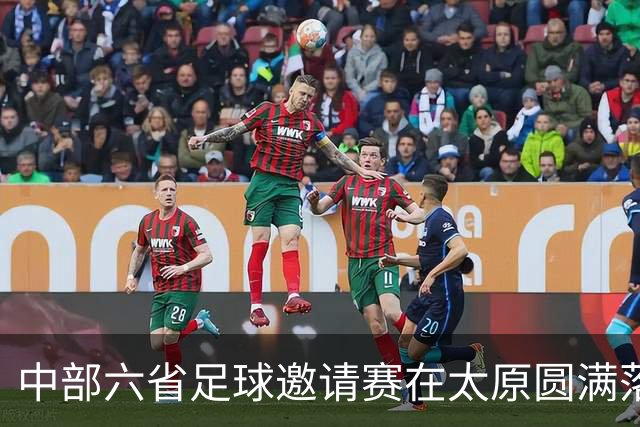 中部六省足球邀请赛在太原圆满落幕