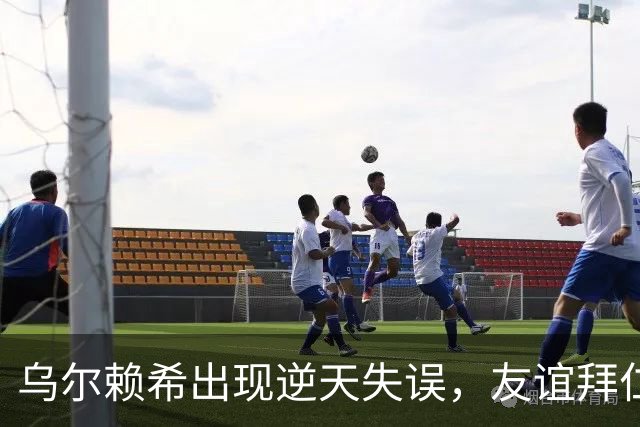 乌尔赖希出现逆天失误，友谊拜仁遭德丙球队韦恩绝杀