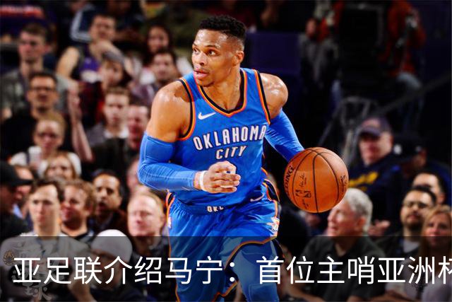 亚足联介绍马宁：首位主哨亚洲杯决赛的中国裁判 世界杯令人期待