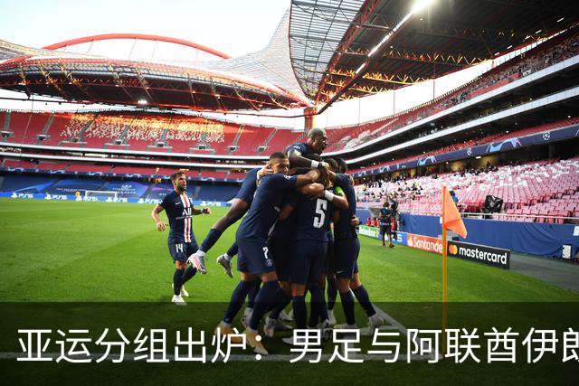 亚运分组出炉：男足与阿联酋伊朗朝鲜同组