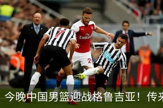 今晚中国男篮迎战格鲁吉亚！传来5大利好2大隐患，冲击两连胜无压力
