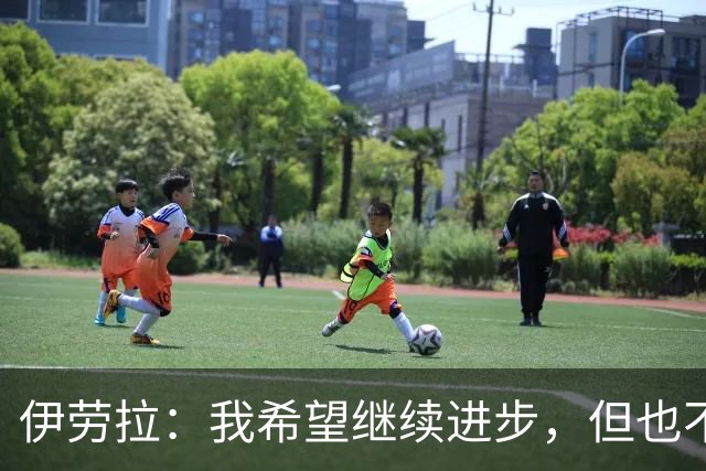 伊劳拉：我希望继续进步，但也不想丢掉帮助我走到今天的特质