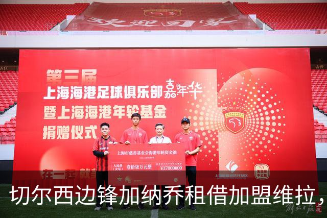 切尔西边锋加纳乔租借加盟维拉，埃梅里亲自推动交易
