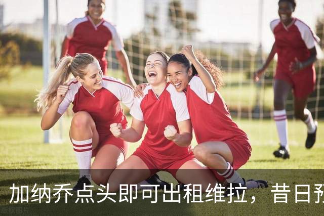 加纳乔点头即可出租维拉，昔日预言成真！曼联无缘分成又错失悍将