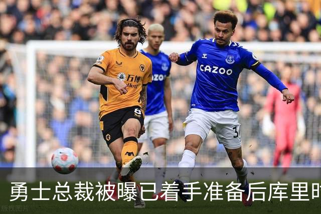 勇士总裁被曝已着手准备后库里时代，球迷想争冠他却盯着未来