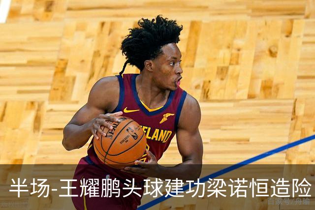 半场-王耀鹏头球建功梁诺恒造险 亚泰暂1-0浙江队