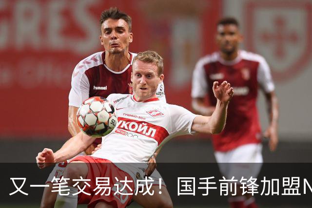 又一笔交易达成！国手前锋加盟NBL联赛，新赛季率队全力冲击CBA