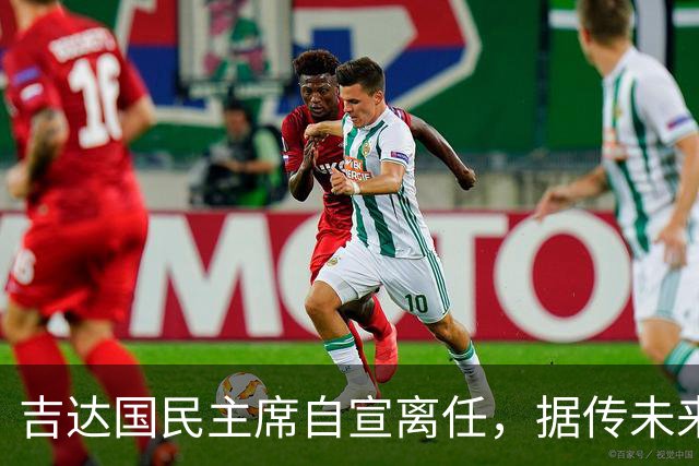 吉达国民主席自宣离任，据传未来将参与竞选沙特足协主席