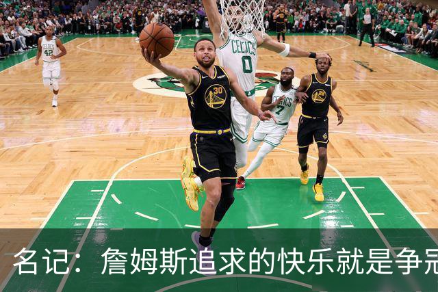 名记：詹姆斯追求的快乐就是争冠实力 湖人上次进总决赛已是6年前