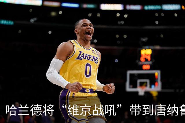 哈兰德将“维京战吼”带到唐纳鲁马婚礼，世界杯经典名场面重现