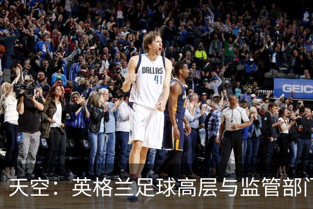 天空：英格兰足球高层与监管部门会谈，力图敲定足球新政协议