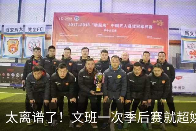 太离谱了！文班一次季后赛就超姚明4年总和，明年或超越戈贝尔？
