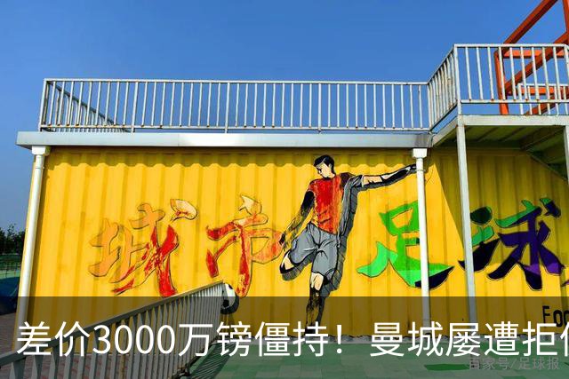 差价3000万镑僵持！曼城屡遭拒仍死磕到底，豪门执着背后藏深层博弈？