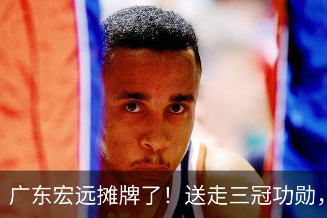 广东宏远摊牌了！送走三冠功勋，死保徐杰，黄明依上位，下赛季直接摆烂还是另有计划？