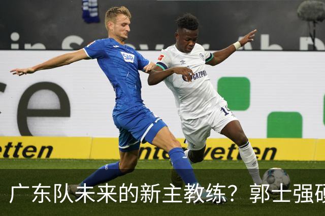 广东队未来的新主教练？郭士强硬刚杜锋，宏远三核全部入选国家队
