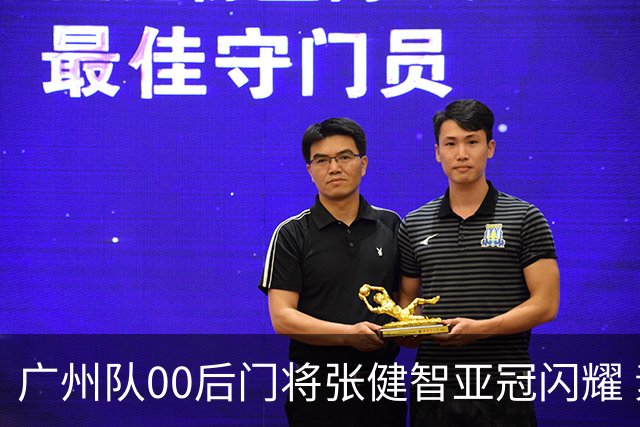 广州队00后门将张健智亚冠闪耀 素质出众一队报名