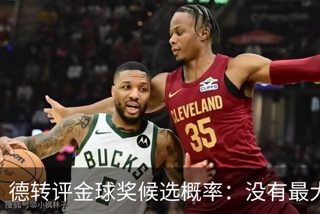 德转评金球奖候选概率：没有最大热门！梅西第三档！