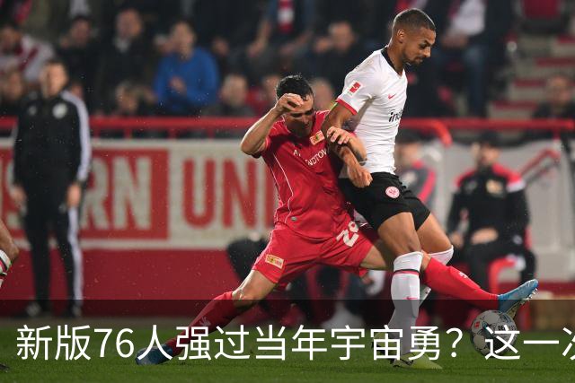 新版76人强过当年宇宙勇？这一次杜兰特错的离谱了