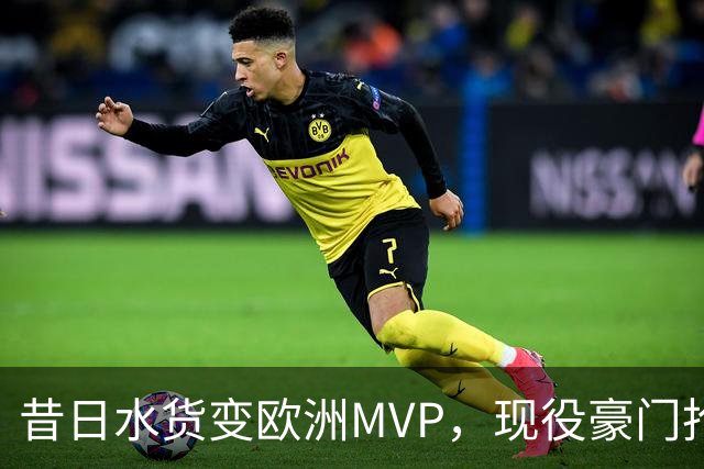 昔日水货变欧洲MVP，现役豪门抢人！骑士有望捡宝