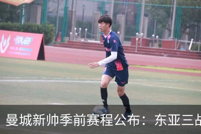 曼城新帅季前赛程公布：东亚三战首场对国米，社区盾大战阿森纳