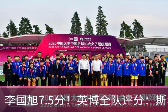 李国旭7.5分！英博全队评分：斯坦丘成铁人克星！马莱莱勉强及格