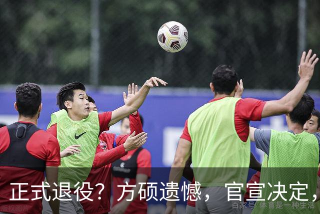 正式退役？方硕遗憾，官宣决定，首钢未给续约合同，赵睿祝福