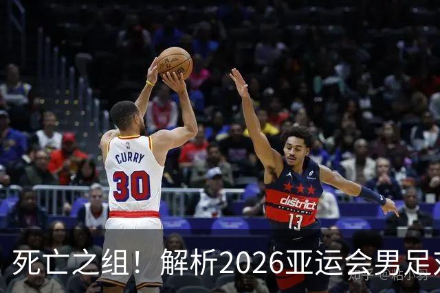 死亡之组！解析2026亚运会男足对手，出线前景堪忧