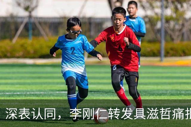 深表认同，李刚仁转发具滋哲痛批韩国足球的采访
