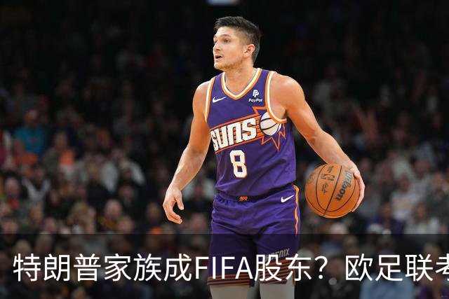 特朗普家族成FIFA股东？欧足联考虑抵制世界杯