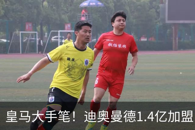 皇马大手笔！迪奥曼德1.4亿加盟，一人被送走