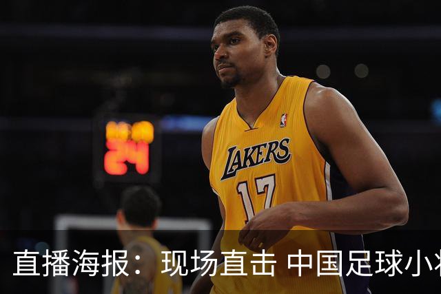 直播海报：现场直击 中国足球小将征战巴西