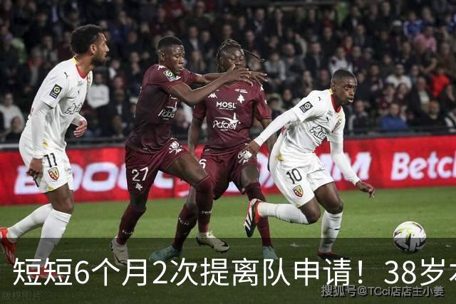 短短6个月2次提离队申请！38岁本泽马与沙特豪门闹掰：正寻找下家