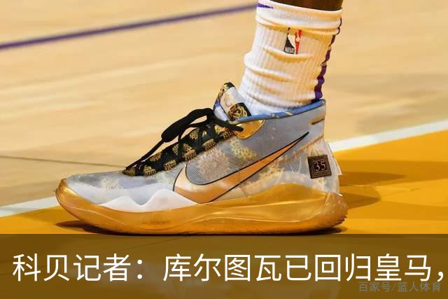 科贝记者：库尔图瓦已回归皇马，最后5人下周归队