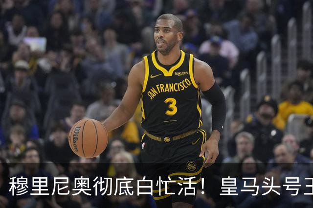 穆里尼奥彻底白忙活！皇马头号王牌铁心离队，利物浦坐等免费捡漏