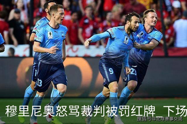 穆里尼奥怒骂裁判被罚红牌 下场对国米无法现场指挥