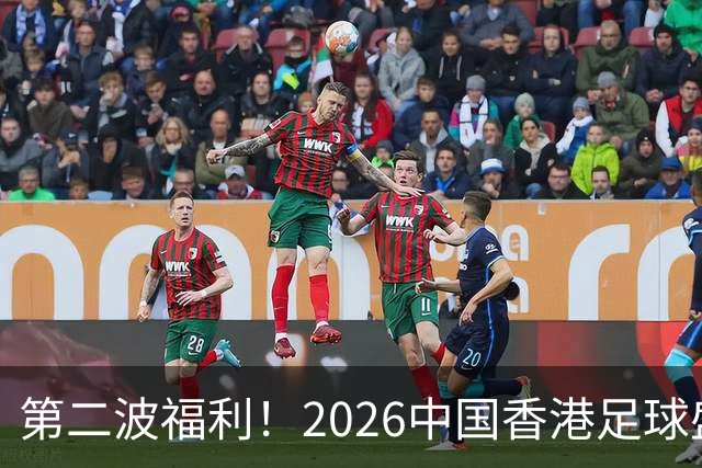 第二波福利！2026中国香港足球盛会8月回归 小吧再送12张比赛球票