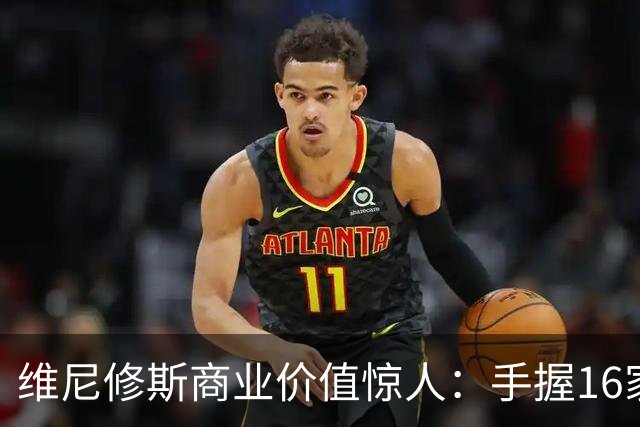 维尼修斯商业价值惊人：手握16家赞助商，变相给自己发工资