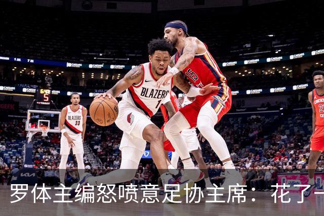 罗体主编怒喷意足协主席：花了一个月选了一个自己都不信的皮尔洛