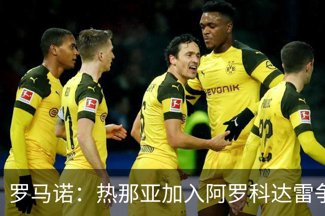 罗马诺：热那亚加入阿罗科达雷争夺战，狼队前锋意甲之路重燃希望