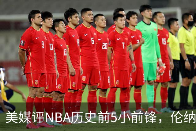 美媒评NBA历史前5小前锋，伦纳德未上榜，杜兰特第4，詹姆斯屈居第2