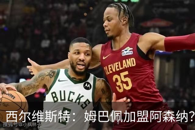 西尔维斯特：姆巴佩加盟阿森纳？短期内很难，但他能适应任何球队