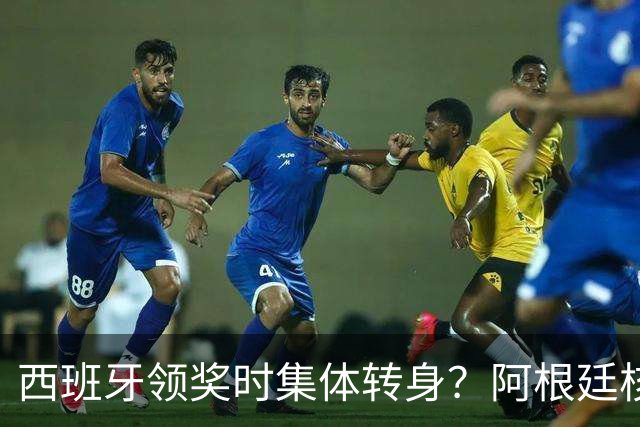西班牙领奖时集体转身？阿根廷核心回应：我们在感谢球迷 那也是尊重