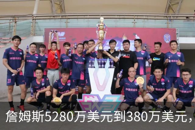 詹姆斯5280万美元到380万美元，超威斯布鲁克，成NBA史上最大跌幅